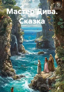 Мастер Дива. Сказка - Юлия Клюка
