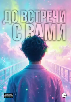 До встречи с вами - Андрей Зелёный