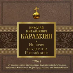 История государства Российского. Том 2. От Великого князя Святополка до Великих князей Мстислава Изяславича Киевского, Андрея Суздальского и Владимира-Мономаха - Николай Карамзин