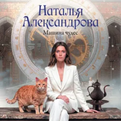 Машина чудес - Наталья Александрова