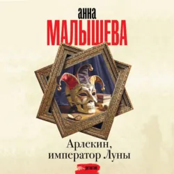 Арлекин, император Луны - Анна Малышева