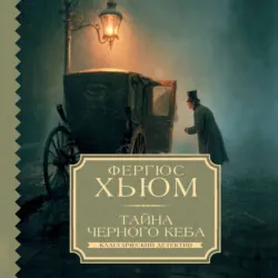 Тайна черного кеба - Фергюс Хьюм