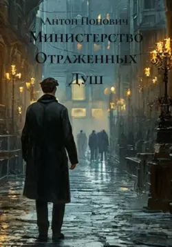 Министерство Отраженных Душ - Антон Попович