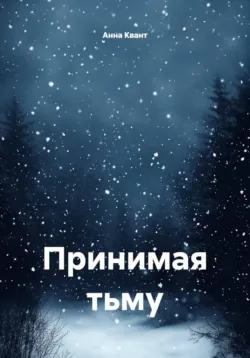 Принимая тьму - Анна Квант