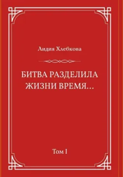 Битва разделила жизни время - Лидия Хлебкова