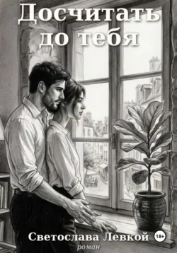 Досчитать до тебя - Светослава Левкой