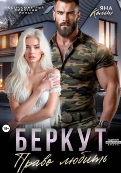 Беркут. Право любить - Яна Кольт