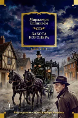 Забота коронера - Марджери Эллингем