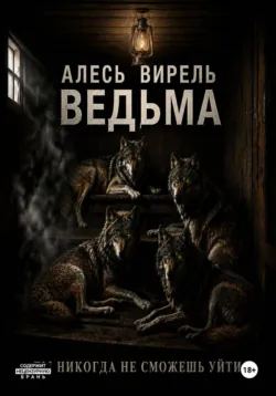 Ведьма - Алесь Вирель