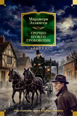 Срочно нужен гробовщик - Марджери Эллингем