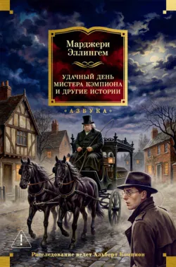 Удачный день мистера Кэмпиона и другие истории - Марджери Эллингем