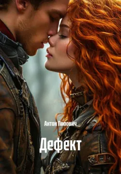 Дефект - Антон Попович