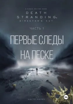 Death Stranding: Часть 1. Первые следы на песке - Настя Налич