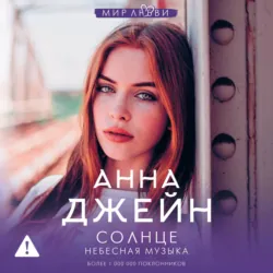 Небесная музыка. Солнце - Анна Джейн