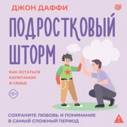 Подростковый шторм. Как остаться капитаном в семье - Джон Даффи