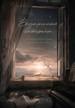 Внутренний эмигрант - Арина Кудряшова