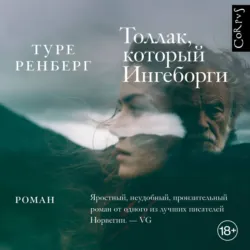 Толлак, который Ингеборги - Туре Ренберг