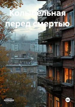 Колыбельная перед смертью - Лариса Капицына