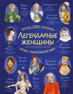 Легендарные женщины. Более 200 героинь - Коллектив авторов