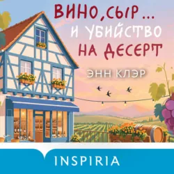 Вино, сыр… и убийство на десерт - Энн Клэр