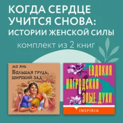 Когда сердце учится снова: истории женской силы. Комплект из 2 книг - Мо Янь