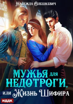 Мужья для недотроги, или Жизнь Шифира - Надежда Олешкевич