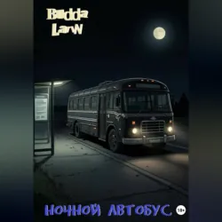 Ночной автобус - Budda Larin