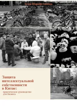 Защита интеллектуальной собственности в Китае - Зухра Шарафутдинова
