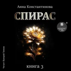 Спирас. Книга 3 - Анна Константинова