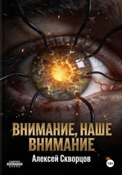 Внимание, наше внимание - Алексей Скворцов