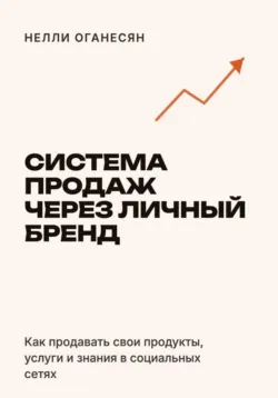 Система продаж через личный бренд - Нелли Оганесян