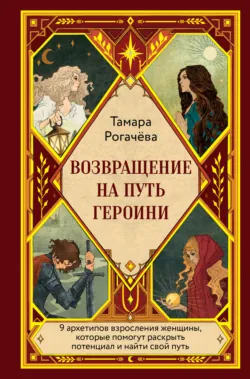 Возвращение на путь героини - Тамара Рогачёва