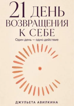 21 день возвращения к себе - Джульета Авилкина