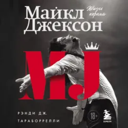 Майкл Джексон. Жизнь короля - Рэнди Тараборрелли