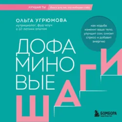 Дофаминовые шаги. Как ходьба изменит ваше тело, улучшит сон, снизит стресс и добавит энергию - Ольга Угрюмова