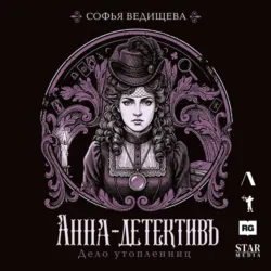 Дело утопленниц - Софья Ведищева