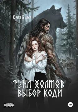 Тени холмов: выбор Коди - Кайя Белая