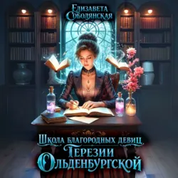 Школа благородных девиц Терезии Ольденбургской - Елизавета Соболянская