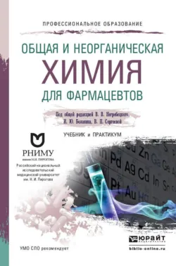 Общая и неорганическая химия для фармацевтов. Учебник и практикум для СПО - Алла Буцеева