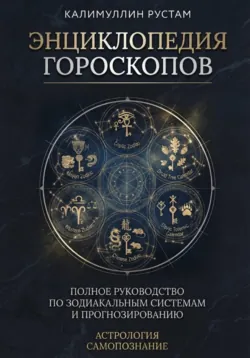 Энциклопедия гороскопов - Калимуллин Рустам