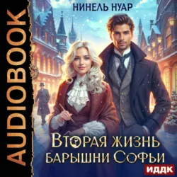 Вторая жизнь барышни Софьи - Нинель Нуар