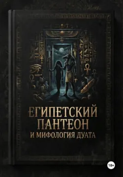 Египетский пантеон и мифология Дуата (загробной мира) - Калимуллин Рустам