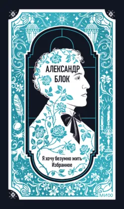 Я хочу безумно жить. Избранное. Вечные истории - Александр Блок
