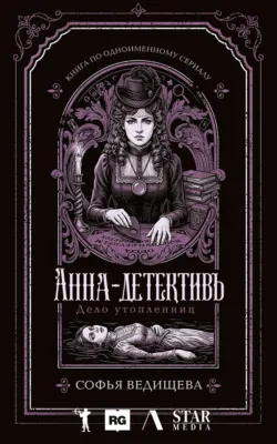 Дело утопленниц - Софья Ведищева