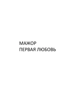 Мажор. Первая любовь - Вера Грин