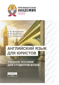 Английский язык для юристов - Наталья Наумова