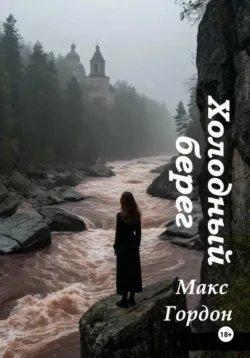 Холодный берег - Макс Гордон
