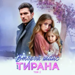 Второй шанс для тирана. Том 2 - Александра Белова