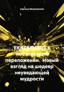 «Песнь песней» В поэтическом переложении  третье издание, дополненное и изменённое, аудиокнига . ISDN74384018
