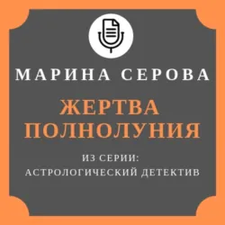Жертва полнолуния - Марина Серова